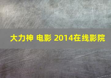 大力神 电影 2014在线影院